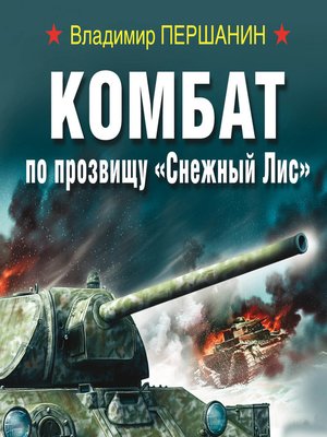 cover image of Комбат по прозвищу «Снежный Лис»